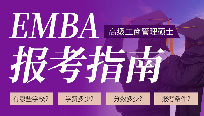 EMBA报考指南