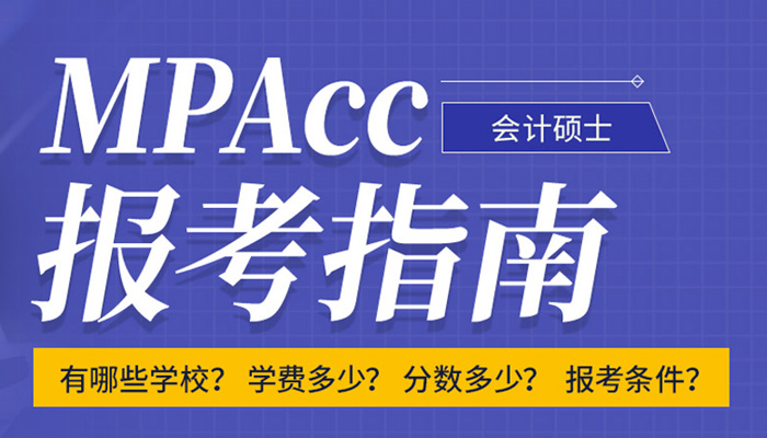 MPAcc报考指南