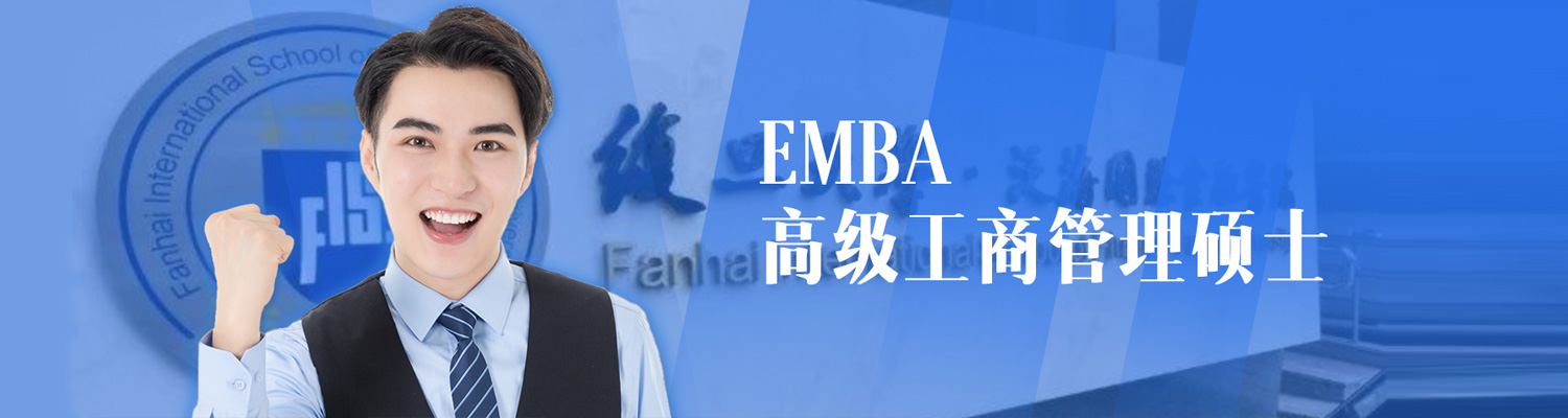 南京EMBA高级管理人员工商管理硕士
