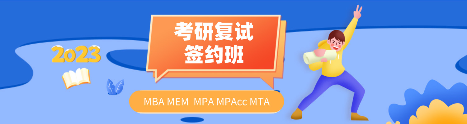 MBA/MEM/MPA/MPAcc复试辅导班