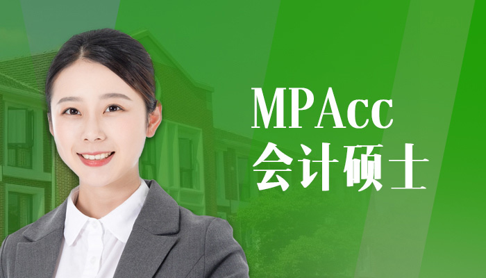 MPAcc会计硕士专业学位