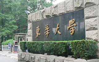 东华大学