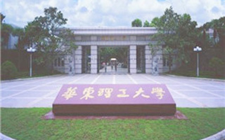 华东理工大学