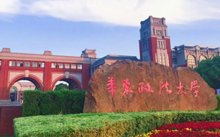 华东政法大学