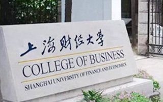 上海财经大学