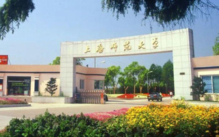 上海师范大学